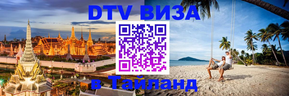 Visa ДТВ Тайланд помощь 