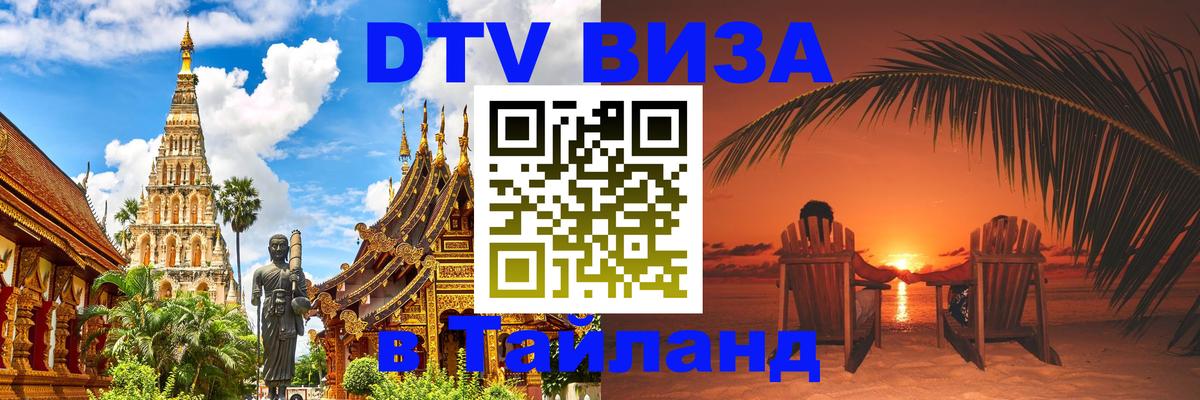 ДТВ виза в Таиланд Нейпьидо 