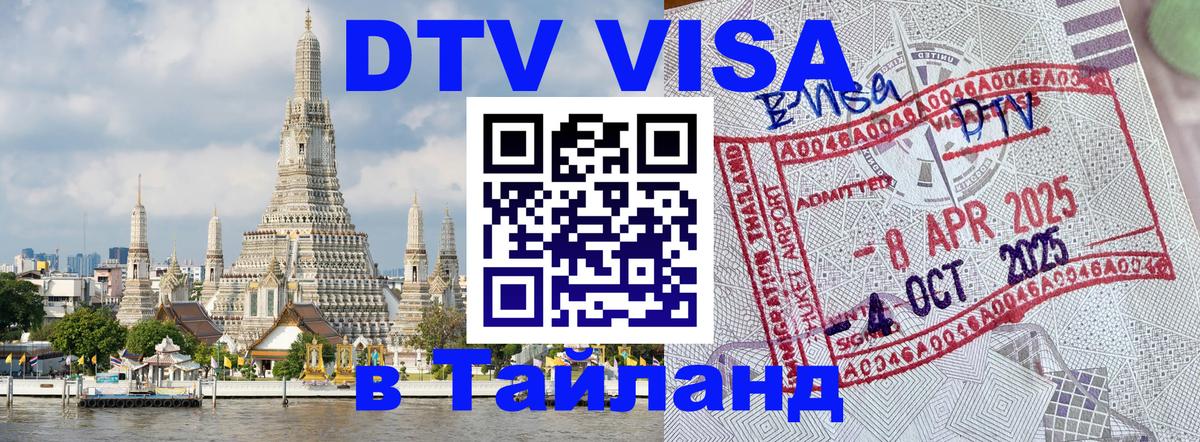 DTV Visa Thailand — прайс и условия, виза без дополнительных документов - 